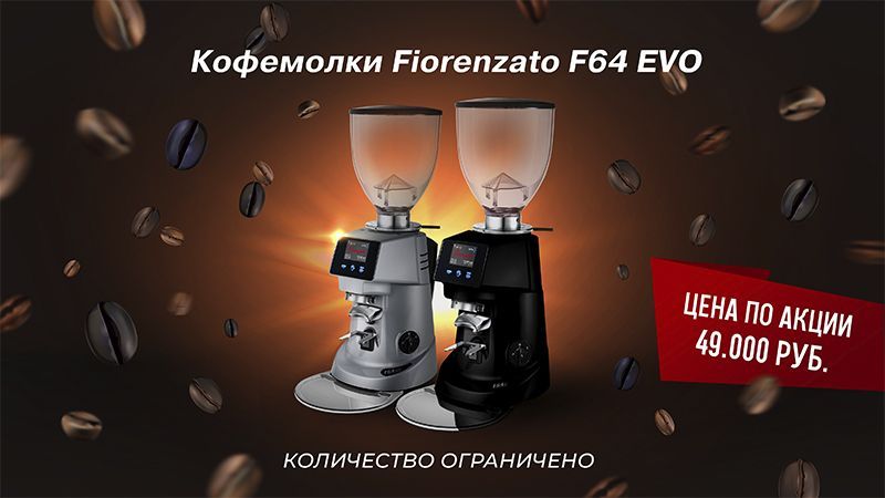 Снижаем цены на кофемолки Fiorenzato