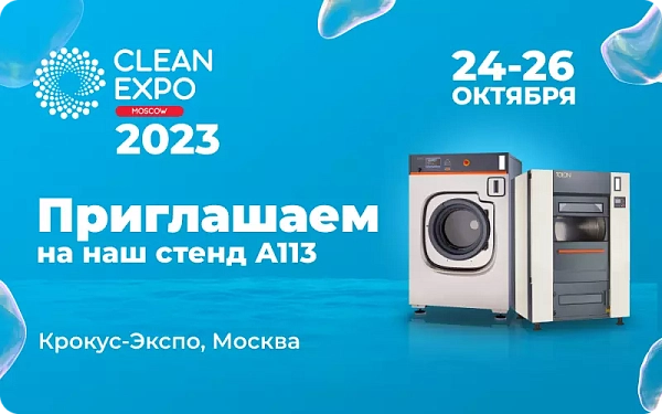 Выставка CleanExpo Moscow 24-26 октября